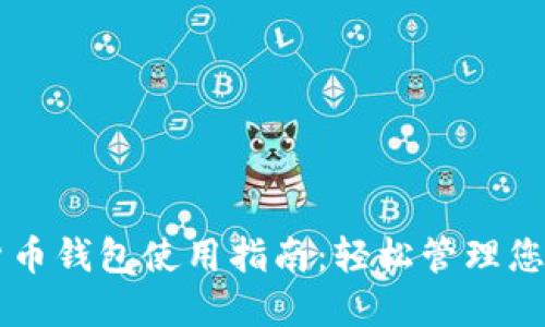 虚拟数字货币钱包使用指南：轻松管理您的数字资产