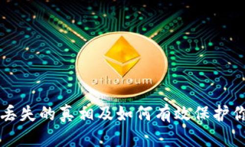 虚拟币钱包丢失的真相及如何有效保护你的数字资产