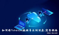 如何将Tokenim数据导出到优盘:完整指南