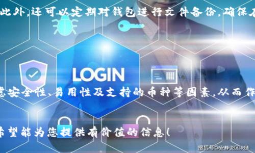 baioti十大最安全的热钱包品牌：保护您的数字资产的最佳选择/baioti
热钱包, 数字资产, 安全, 加密货币/guanjianci

### 内容主体大纲

1. 引言
   - 热钱包的定义
   - 热钱包的作用
   - 选择热钱包时需考虑的因素
   
2. 热钱包的安全性
   - 热钱包的安全性分析
   - 常见的安全威胁
   
3. 十大最安全的热钱包品牌
   - 1. Coinbase Wallet
   - 2. MetaMask
   - 3. Trust Wallet
   - 4. Exodus
   - 5. Atomic Wallet
   - 6. Ledger Live
   - 7. Mycelium
   - 8. Blockchain.com Wallet
   - 9. Trezor Suite
   - 10. Guarda Wallet

4. 如何选择合适的热钱包
   - 考虑因素（安全性，易用性，支持币种等）
   - 用户评价与反馈

5. 常见问题解答
   - 热钱包和冷钱包的区别是什么？
   - 如何确保热钱包的安全性？
   - 热钱包支持哪些加密货币？
   - 使用热钱包时需要注意什么？
   - 热钱包发生安全事件的例子？
   - 如何备份热钱包？

### 内容部分

#### 引言 


随着加密货币的普及，热钱包作为一种便捷的数字资产管理工具，受到越来越多投资者的青睐。热钱包是指与互联网连接的数字钱包，用户可以通过它方便地进行交易、转账和存储加密货币。然而，由于其与互联网的连接，热钱包相对较容易受到黑客攻击和其他安全威胁。因此，选择一个安全的热钱包品牌变得尤为重要。


### 热钱包的安全性 

#### 热钱包的安全性分析 


热钱包通常会使用多层加密技术和安全协议，但由于它们始终连接到互联网，相较于冷钱包，热钱包仍然面临更高的安全风险。用户在使用热钱包时，容易受到网络钓鱼、恶意软件及其他形式的攻击。因此，了解每个热钱包的安全措施和历史将帮助用户做出更明智的决策。


#### 常见的安全威胁 


热钱包面临的安全威胁主要包括恶意软件攻击、网络钓鱼、社交工程及用户失误等。黑客可能会利用软件漏洞侵入热钱包，或通过伪装成合法服务窃取用户的私钥。此外，用户在访问钱包时也可能不小心输入了自己的信息，给黑客留下可乘之机。


### 十大最安全的热钱包品牌 

#### 1. Coinbase Wallet 


Coinbase是全球最大的一家加密货币交易所之一，其热钱包因其高安全性而受到用户的广泛信任。Coinbase Wallet不仅支持多种加密货币，还拥有用户友好的界面以及多种安全措施，如双因素认证（2FA）和冷存储。Coinbase的强大团队及其合规性使其成为安全热钱包的佼佼者。


#### 2. MetaMask 


MetaMask是一款浏览器扩展钱包，广泛用于以太坊及ERC20代币的管理。其开源特性和社区支持使其享有良好的声誉。MetaMask提供私钥本地存储，用户可以随时访问，并且支持与去中心化应用程序（DApps）的直接互动。但是，用户需小心网络钓鱼攻击，确保只使用官方渠道。


#### 3. Trust Wallet 


Trust Wallet是Binance官方推出的一款热钱包，支持超过160,000种代币。它的安全性体现在用户控制私钥和多层安全防护上。Trust Wallet还集成了去中心化交易所（DEX），方便用户进行无缝交易，是一个多功能且安全的选择。


#### 4. Exodus 


Exodus是一款用户友好的多币种热钱包，提供直观的界面和多种内置交易功能。Exodus支持多种加密货币，用户在钱包中可以轻松交换各种代币。虽然它不支持公开私钥的备份，但其用户友好的体验和安全功能吸引了大量用户。


#### 5. Atomic Wallet 


Atomic Wallet是一款去中心化的多币种钱包，支持130多种加密货币。它允许用户掌握自己的私钥并提供安全的用户体验。Atomic Wallet的去中心化特性及其交易功能，使得用户可以方便地管理加密资产。


#### 6. Ledger Live 


Ledger Live并不完全是一个热钱包，而是与Ledger硬件钱包配合的软件。尽管它结合了硬件钱包的安全性，但也可以用作热钱包的应用。Ledger Live提供了全面的数字资产管理功能，建议与Ledger硬件钱包一起使用以确保最高级别的安全性。


#### 7. Mycelium 


Mycelium是一种功能强大的移动热钱包，特别适合比特币用户。它提供多种先进功能，如冷存储、隐私功能和与外部服务的兼容性。Mycelium的安全性高，是比特币爱好者的热门选择。


#### 8. Blockchain.com Wallet 


Blockchain.com是最早的加密钱包之一，提供丰富的功能和安全选项。它的热钱包可以方便地进行比特币、以太坊等主流加密货币的管理，通过采用多重安全策略，确保用户资产的安全。


#### 9. Trezor Suite 


Trezor Suite配合Trezor硬件钱包使用，虽然它主要是冷钱包管理软件，但也可以执行热钱包功能。利用其强大的安全机制，用户可以安心进行交易操作。Trezor是公认的最安全的硬件钱包之一，热钱包功能能够增加其灵活性。


#### 10. Guarda Wallet 


Guarda Wallet是一款多币种热钱包，它的特点是用户可完全控制其私钥，支持各种电子货币的存储和交易。Guarda Wallet还具有桌面和移动应用程序，用户的选择余地较大，非常适合需要快速且安全的交易的用户。


### 如何选择合适的热钱包 

#### 考虑因素 


在选择热钱包时，用户需要考虑多个因素，包括安全性、易用性、支持的币种、费用、客户支持及额外功能等。安全性是最重要的因素，确保选择信誉较好的钱包，能够抵御常见的安全威胁。同时，易用性也是个关键点，尤其对新手用户而言。支持的币种数量以及使用费用也是重要的考量点。


### 常见问题解答 

#### 热钱包和冷钱包的区别是什么？


热钱包和冷钱包的主要区别在于网络连接性。热钱包是在线的，容易进行交易但相对不安全；而冷钱包是离线的，安全性高但使用上不够便利。热钱包更适合频繁交易，冷钱包则适合长期存储资产。交易频繁而又安全需求高的用户通常会选择结合使用这两种钱包形式，从而在安全与便利之间做到平衡。


#### 如何确保热钱包的安全性？


确保热钱包安全性的几种方法包括启用双因素认证、确保软件时刻更新、使用强密码和避免在公共网络下操作等。同时，用户也要定期查看钱包的交易记录，及时发现可疑行为。一旦发生异常，应立刻转移资产并联系钱包提供商。了解常见的安全威胁，增强自身的安全意识，也是保护数字资产的重要措施。


#### 热钱包支持哪些加密货币？


热钱包支持的加密货币常因不同产品而异。一般的主流热钱包通常都支持比特币和以太坊，而且许多钱包还支持ERC20代币以及其他热门币种。用户在选择钱包前，务必要查看支持的币种列表，确保钱包能够满足自己的需求。


#### 使用热钱包时需要注意什么？


使用热钱包时，用户需要确保始终在安全和可信的网络环境下进行交易，避免在公共Wi-Fi下操作。同时，务必定期更新钱包软件，以防止漏洞被利用。另外，用户还应定期备份钱包，并保护好与钱包相关的助记词和私钥，确保这些信息以安全的方式存储。


#### 热钱包发生安全事件的例子？


近年来，多个热钱包发生了安全漏洞和黑客攻击事件。例如，某大型热钱包因其系统漏洞被黑客攻击，导致大量用户资产流失。在这些事件中，受害者的主要反馈是未能及时采取有效的安全措施，用户在使用热钱包前需要多了解相关案例，提高自身对钱包安全性的重视。


#### 如何备份热钱包？


备份热钱包的步骤通常包括将钱包的助记词、私钥保存在安全且离线的环境中。许多钱包会提供助记词本，用于恢复账户，务必妥善保存。此外，还可以定期对钱包进行文件备份，确保在设备损坏或丢失后，能够顺利恢复资产。用户应避免将私钥或助记词存储在云端或不安全的地方，这将大大降低钱包被盗的风险。


### 结论 


在当前的金融环境中，对数字资产的保护至关重要，选择一个安全的热钱包是确保您加密货币安全的第一步。在挑选热钱包时，要综合考虑安全性、易用性及支持的币种等因素，从而作出最适合自己的选择。同时，不断提升自身的安全意识，可以有效降低资产风险，保护自己的投资。


以上内容为针对“十大最安全的热钱包品牌”的详细介绍，包括对热钱包概念的解释、安全性分析、十大品牌具体介绍和常见问题解答等。希望能为您提供有价值的信息！