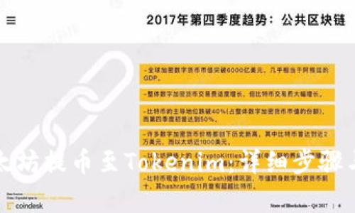如何将以太坊提币至Tokenim:详细步骤与注意事项