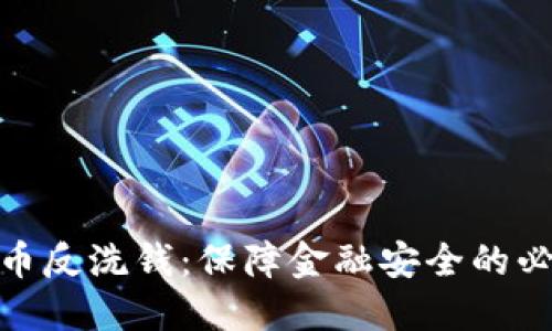 加密货币反洗钱：保障金融安全的必然之路