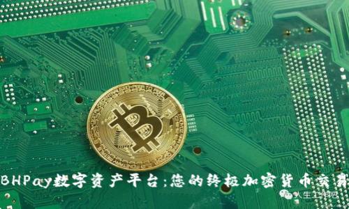 探索BHPay数字资产平台：您的终极加密货币交易体验
