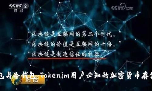 热钱包与冷钱包:Tokenim用户必知的加密货币存储方式
