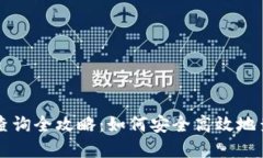 区块链钱包地址查询全攻略：如何安全高效地查
