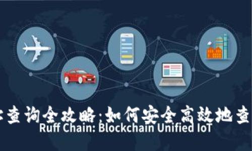区块链钱包地址查询全攻略：如何安全高效地查询你的数字资产