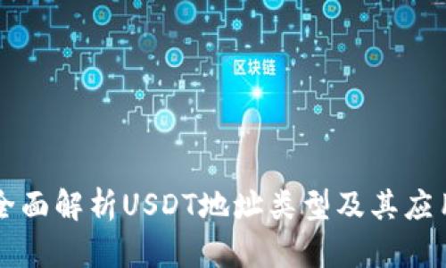 全面解析USDT地址类型及其应用