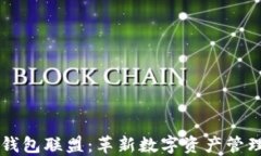 区块链钱包联盟：革新数字资产管理的未来