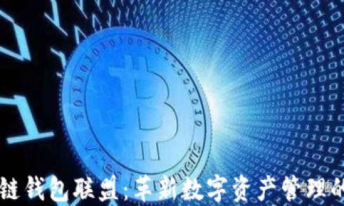 
区块链钱包联盟：革新数字资产管理的未来