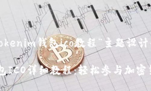 下面是为“tokenim钱包ico教程”主题设计的内容结构。

Tokenim钱包ICO详细教程：轻松参与加密货币融资