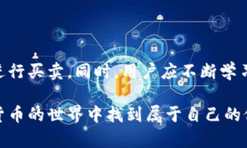 baioti全面解析区块链地球币钱包：安全性、功能与使用指南/baioti

区块链, 地球币, 钱包, 数字货币/guanjianci

## 内容主体大纲

1. **什么是区块链地球币钱包**
   - 区块链基础知识
   - 地球币概念解析
   - 钱包的基本定义

2. **区块链地球币钱包的类型**
   - 热钱包与冷钱包的区别
   - 各种类型钱包的优缺点
   - 推荐的钱包类型

3. **创建和管理区块链地球币钱包**
   - 钱包的创建步骤
   - 钱包管理与安全措施
   - 常见管理误区

4. **区块链地球币钱包的安全性**
   - 钱包安全事件回顾
   - 如何保障个人资产安全
   - 选择安全钱包的技巧

5. **区块链地球币钱包的功能与应用**
   - 钱包的基本功能介绍
   - 钱包的高级功能
   - 区块链地球币的实际应用场景

6. **未来发展趋势与挑战**
   - 区块链技术与市场趋势
   - 地球币未来的可能性
   - 遇到的主要挑战与解决方案

7. **常见问题解答**
   - 用户的疑问与解答汇总

---

## 正文内容

### 什么是区块链地球币钱包

区块链是一种去中心化的分布式账本技术，能够以安全透明的方式记录交易。而地球币（Earth Coin）是一种基于区块链技术的数字货币。它不仅具有作为货币的功能，还承载着环境保护、可持续发展的使命。钱包则是用于管理这些数字资产的工具，相当于现实生活中的银行账户或钱包。

区块链地球币钱包可以让用户方便地存储、接收和发送地球币。同时，这一钱包的安全性与功能性也是数字货币交易的重要保障。在了解如何使用之前，首先需明确它的基本概念。

### 区块链地球币钱包的类型

根据使用方式的不同，区块链地球币钱包主要分为热钱包和冷钱包。热钱包通常是指联网的电子钱包，便于即时交易；而冷钱包则是离线存储，适合长时间持有的投资者。

每种钱包都有其独特的优缺点。热钱包的方便性和快捷性无疑是它的优势，但相对也更易受到黑客攻击。而冷钱包则提供更高的安全性，但其使用频率较低，转账时也更为繁琐。根据自己的需求选择合适的类型才是最重要的。

### 创建和管理区块链地球币钱包

创建区块链地球币钱包的步骤相对简单，用户可通过官方网站或第三方平台进行注册。创建完成后，务必进行正确的安全设置，如双重认证、备份秘钥等。

管理钱包则包括定期检查资产、更新安全设置及防范常见的网络诈骗等。值得注意的是，许多用户在资产管理时忽视了定期备份和安全性测试，这可能导致财产的意外损失。

### 区块链地球币钱包的安全性

安全性是区块链地球币钱包的一项重要指标。历史上，曾有多个数字货币钱包因安全漏洞而损失大量资产。为此，用户在选择钱包时，应特别关注其安全证书，以及开发团队的技术背景。

此外，用户也需提高个人安全意识，避免通过不明链接或平台操作交易。定期更新钱包软件、使用强密码、及时备份安全信息都是保障个人资产的关键措施。

### 区块链地球币钱包的功能与应用

区块链地球币钱包不仅具有存储和转账的基本功能，许多现代数字钱包还支持智能合约、去中心化应用等高级功能。此外，地球币作为一种具有环保主题的数字货币，在实现支付功能的同时，还能够用于推动可持续发展项目的资金流动。

从实际应用上看，越来越多的商家开始接受地球币作为支付手段，用户可在购物、投资等场合中直接使用。这使得区块链技术与日常生活的结合愈发紧密。

### 未来发展趋势与挑战

区块链技术的迅猛发展使得数字货币逐渐走入公众视野，未来将会有更多的应用场景与商业模式不断涌现。然而，挑战也伴随着这些机遇，市场的波动性、监管政策的不确定性、技术发展的瓶颈等，都是发展过程中需考虑的重要因素。

对地球币而言，如何在提升自身影响力的同时，保持其环境保护的初衷，是未来发展的核心课题。掌握市场趋势、加强技术创新，将有助于地球币在竞争中占据更有利的位置。

### 常见问题解答

以下是一些用户对于区块链地球币钱包常见的问题和解答，旨在帮助更多用户更好地理解与使用钱包。

#### 问题1：区块链地球币钱包是否安全？

安全性是用户最为关心的问题之一。总体而言，区块链地球币钱包的安全性取决于多方面因素，包括钱包软件本身的安全性、用户的安全意识以及网络环境等。在选择钱包时，用户应该选择知名度高、评价良好的钱包。同时，要定期更新软件、使用强密码、开启二步验证等安全设置，加大个人资产的保障力度。

#### 问题2：如何选择适合自己的区块链地球币钱包？

在选择钱包时，应考虑几个要素：钱包的类型（热钱包、冷钱包）、功能、易用性以及安全性。在明确自己的使用需求后，进行比较与权衡，选择适合自己的钱包。此外，阅读用户评价与专业测评也是选择时的重要参考依据。

#### 问题3：如何有效管理自己的区块链地球币资产？

管理区块链地球币资产的首要步骤是安全管理，即定期备份凭证、更新密码、注意网络安全。同时，用户应时常查看资产状况，熟悉市场行情，并适时调整自己的投资策略，以达到最佳管理效果。

#### 问题4：如果我的区块链地球币钱包被盗，我该怎么办？

遇到钱包被盗的情况，用户应立即联系钱包服务商，尝试冻结相关资产。同时，若涉及到较大金额，建议直接向警方报案。此外，后续应查找盗用原因并加强自身安全防护，以防未来再出现类似情况。

#### 问题5：区块链地球币钱包的使用费用有哪些？

使用区块链地球币钱包的费用主要包括交易手续费、提现手续费，甚至有些钱包会收取管理费用等。不同钱包的费用政策各不相同，用户在选择时应仔细阅读相关条款与收费标准，并根据个人情况做出合理选择。

#### 问题6：如何参与地球币的交易与投资？

参与地球币交易与投资首要在于选择合适的交易平台，并注册账户。然后，通过钱包进行资金的充值与提取，并在市场上选择合适的时机进行买卖。同时，用户应不断学习市场动态，提升自己的投资技能，降低投资风险。

通过上述分析，我们希望能够帮助读者更深入地理解区块链地球币钱包的各个方面，从安全性到实用性，再到未来趋势，相信您会在数字货币的世界中找到属于自己的位置。