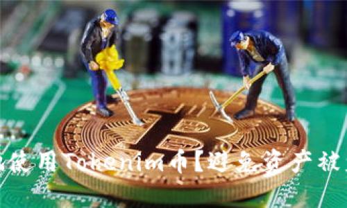 : 如何安全地使用Tokenim币？避免资产被盗的实用指南
