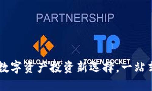 TokenClub官网：数字资产投资新选择，一站式区块链服务平台
