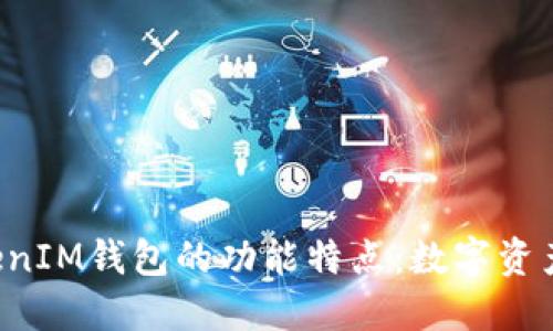 探索TokenTokenIM钱包的功能特点：数字资产管理的新选择