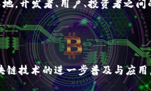 biao ti/biao ti币圈与区块链3.0：未来金融的革命之路/biao ti

币圈, 区块链, 区块链3.0, 数字货币/guanjianci

### 内容主体大纲

1. **引言**
   - 对币圈与区块链3.0的概述
   - 其重要性和影响力

2. **币圈的发展历程**
   - 比特币的崛起与早期币圈的形成
   - 各类数字货币的发展
   - 当前币圈的市场现状
   
3. **区块链技术的演变**
   - 区块链1.0：比特币和资产转移
   - 区块链2.0：智能合约与以太坊
   - 区块链3.0：跨界应用与创新
   
4. **区块链3.0的关键特征**
   - 可扩展性
   - 互操作性
   - 隐私保护与安全性
   
5. **币圈与区块链3.0的关联**
   - 数字货币的创新与发展
   - 交易平台与去中心化金融
   - 社区与生态系统的构建

6. **区块链3.0对未来金融的影响**
   - 改变传统金融体系的方式
   - 新兴市场与商业模式
   - 政府与监管的角色

7. **总结与展望**
   - 对币圈与区块链3.0未来的看法
   - 持续关注和参与的重要性

### 相关问题及详细介绍

#### 问题1：什么是区块链3.0，它与之前的版本有何不同？

什么是区块链3.0，它与之前的版本有何不同？
区块链3.0代表了区块链技术的最新进展，与1.0和2.0版本相比，它不仅仅关注数字货币或智能合约的功能，而是推动了区块链技术在各个领域的深入应用。区块链1.0主要聚焦于比特币和数字货币的转账，而区块链2.0引入了智能合约的概念，允许开发者在区块链上构建自定义应用。
相比之下，区块链3.0的功能更加全面与多样，它强调科技对社会经济的改变，专注于可扩展性、互操作性以及隐私保护等方面。区块链3.0使不同的区块链能够互相沟通，数据可以在不需要中心化机构的情况下安全交换，从而实现多方协议和跨链交易。
具体来说，区块链3.0还融入了人工智能和物联网等前沿技术，使得数据信息的处理更加智能化。可以说，它不仅是技术上的升华，更是理念上的创新，为整个区块链行业开拓了新的视野和可能性。这种全新的思维模式使得区块链技术不仅能够在金融领域占有一席之地，更多地将应用扩大到医疗、物流、供应链等更广泛的领域。

#### 问题2：当前币圈的市场现状是什么样的？

当前币圈的市场现状是什么样的？
随着区块链技术的不断发展，币圈的市场现状也在不断变化。截止到2023年，整个平台已经出现了数千种数字货币，包括比特币、以太坊等传统币种以及各种山寨币。市场总体市值持续增长，但也伴随不少波动，投资者情绪时而乐观，时而悲观。
另外，DeFi（去中心化金融）和NFT（非同质化代币）等新兴项目的出现，让币圈吸引了更多的关注和投资。DeFi项目在很大程度上影响了用户对传统金融服务的看法，认为去中心化的金融服务将为他们提供更高效和安全的金融交易环境。同时，NFT也为艺术品、游戏道具等数字资产的交易打开了新的大门。
但不容忽视的是，币圈的市场依然面临许多挑战，其中包括政策监管的不确定性、技术安全风险等。此外，市场的投机行为和泡沫现象仍然存在，导致许多散户投资者的利益受到损害。
综上所述，当前币圈市场现状可谓喜忧参半。在区块链技术的助力下，币圈仍然有着巨大的发展潜力，但同时也需要投资者保持冷静，谨慎参与。

#### 问题3：区块链3.0的关键特征是什么？

区块链3.0的关键特征是什么？
区块链3.0作为区块链技术的新时代，其关键特征可总结为三个方面：可扩展性、互操作性和隐私保护。
第一，可扩展性是区块链3.0的重要特征之一。传统的区块链系统在面对大量交易时往往面临性能瓶颈，限制了其在大规模应用中的潜力。区块链3.0通过引入分片技术和二层解决方案，促进交易的快速处理，从而实现了更高的交易吞吐量和更低的处理成本。
第二，互操作性也是区块链3.0的核心优势。面对多个不同的区块链平台，如何实现它们之间的数据交换和交互是一个亟待解决的问题。区块链3.0旨在打破不同区块链之间的孤岛壁垒，建设一个更加开放与流通的区块链网络，从而促进商业应用和多方参与者之间的协作。
第三，隐私保护在区块链3.0中也变得越来越重要。在透明和去中心化为基础的区块链技术中，用户隐私常常受到威胁。区块链3.0尝试通过引入零知识证明等加密技术，保障用户在参与交易与应用时的隐私安全。
综上所述，区块链3.0通过可扩展性、互操作性和隐私保护所形成的特征，必将推动更广泛的应用与技术创新，开启区块链发展的新篇章。

#### 问题4：币圈与区块链3.0之间的关系？

币圈与区块链3.0之间的关系?
币圈作为一个以数字货币为核心的生态系统，与区块链3.0的关系是相辅相成、相互促进的。首先，币圈发生的创新与变革在很大程度上得益于区块链技术的进步。比特币的成功证明了区块链技术在金融交易中的有效应用，而区块链3.0则进一步推动了这一应用的升级。
具体来说，币圈内许多新兴项目和数字货币的出现，都是基于区块链3.0的技术特性。例如，一些DeFi项目依赖于智能合约的应用，而这些智能合约便是基于以太坊及其后续版本的技术所构建的。换句话说，币圈中的许多创新都是建立在区块链技术发展的基础上的。
另一方面，币圈的发展也推动了区块链3.0的普及。在币圈的持续热度和大众关注下，越来越多的企业和开发者开始研究区块链3.0的应用场景，推动了相关项目的落地和技术的进步。这种互相作用使得币圈和区块链技术形成了良性循环，共同推进了去中心化金融和智能经济的发展。
因此，币圈与区块链3.0之间的关系是一个相互依存、相互促进的过程。随着技术的不断演化，币圈将持续借助区块链3.0带来的技术优势，推动未来金融的变革。

#### 问题5：区块链3.0将如何改变传统金融体系？

区块链3.0将如何改变传统金融体系？
区块链3.0的出现，为传统金融体系带来了巨大的变革可能性。首先，通过去中心化的模式，区块链技术能够消除中介，使用户能够直接进行交易。传统金融体系通常需要银行等中介机构的介入，增加了成本和时间，而区块链3.0使得交易过程更加高效。
其次，区块链3.0的透明性和不可篡改性将提高金融交易的安全性和可信性。许多欺诈行为和不当操作都源于对信息的不对称，而区块链提供了一个公开透明的账本，可以追溯每一笔交易，这将大大减少欺诈的可能性。
此外，区块链3.0还推动了金融普惠，特别是在全球范围内，许多没有银行账户的人可以通过区块链技术获得金融服务。小额贷款、微型保险等新型金融服务能够更有效地服务那些传统金融体系下被忽视的人群。
最后，区块链3.0还将推动新的金融产品和服务的出现。例如，基于智能合约的资产管理、去中心化交易所等新兴形式，将为投资者提供更多的选择与灵活性。
综上所述，区块链3.0有能力引领传统金融体系的变革，改善效率、安全和普惠性，开启一个更加智能、开放的金融时代。

#### 问题6：区块链3.0的未来发展趋势是什么？

区块链3.0的未来发展趋势是什么？
纵观区块链3.0的发展，我们可以预见其未来会有几个显著的趋势。首先是技术融合，随着人工智能、物联网、5G等新兴技术的进步，区块链3.0将更加注重与这些技术的融合，构建更加智能化的去中心化应用。
其次，市场应用多元化也是一个显著的趋势。区块链3.0将不仅仅局限于金融领域，而更广泛地应用于医疗、供应链、物流、版权保护等各个行业，以满足不同领域的需求。多元化应用将推动区块链技术的全面普及。
再者，政策与法规的完善将成为区块链3.0发展的重要保障。随着技术的不断成熟，相关的法律法规也将逐步建立，以规范市场秩序，保护投资者权益。同时，政府和监管机构也将积极参与，将区块链技术应用于公共服务，提高社会治理效率。
最后，社区和生态系统的建设也将是未来的重点。区块链3.0的应用不仅依赖于技术本身，更需要通过建立活跃的社区和生态来推动应用的发展与落地。开发者、用户、投资者之间的协作将变得更加重要。
总的来说，区块链3.0不仅仅是技术的一次升级，更是理念的转变与创新。通过多方协作和技术融合，其未来将会更加精彩与广阔。

### 结语

通过以上分析，我们可以看到，币圈与区块链3.0之间的关系紧密且深刻。区块链3.0的发展为币圈带来了创新与变革，同时，币圈的热度也推动了区块链技术的进一步普及与应用。未来，我们迎来的将是一个更加智能化、去中心化、透明与安全的数字经济时代。