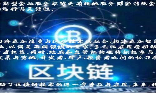 biao ti/biao ti币圈与区块链3.0：未来金融的革命之路/biao ti

币圈, 区块链, 区块链3.0, 数字货币/guanjianci

### 内容主体大纲

1. **引言**
   - 对币圈与区块链3.0的概述
   - 其重要性和影响力

2. **币圈的发展历程**
   - 比特币的崛起与早期币圈的形成
   - 各类数字货币的发展
   - 当前币圈的市场现状
   
3. **区块链技术的演变**
   - 区块链1.0：比特币和资产转移
   - 区块链2.0：智能合约与以太坊
   - 区块链3.0：跨界应用与创新
   
4. **区块链3.0的关键特征**
   - 可扩展性
   - 互操作性
   - 隐私保护与安全性
   
5. **币圈与区块链3.0的关联**
   - 数字货币的创新与发展
   - 交易平台与去中心化金融
   - 社区与生态系统的构建

6. **区块链3.0对未来金融的影响**
   - 改变传统金融体系的方式
   - 新兴市场与商业模式
   - 政府与监管的角色

7. **总结与展望**
   - 对币圈与区块链3.0未来的看法
   - 持续关注和参与的重要性

### 相关问题及详细介绍

#### 问题1：什么是区块链3.0，它与之前的版本有何不同？

什么是区块链3.0，它与之前的版本有何不同？
区块链3.0代表了区块链技术的最新进展，与1.0和2.0版本相比，它不仅仅关注数字货币或智能合约的功能，而是推动了区块链技术在各个领域的深入应用。区块链1.0主要聚焦于比特币和数字货币的转账，而区块链2.0引入了智能合约的概念，允许开发者在区块链上构建自定义应用。
相比之下，区块链3.0的功能更加全面与多样，它强调科技对社会经济的改变，专注于可扩展性、互操作性以及隐私保护等方面。区块链3.0使不同的区块链能够互相沟通，数据可以在不需要中心化机构的情况下安全交换，从而实现多方协议和跨链交易。
具体来说，区块链3.0还融入了人工智能和物联网等前沿技术，使得数据信息的处理更加智能化。可以说，它不仅是技术上的升华，更是理念上的创新，为整个区块链行业开拓了新的视野和可能性。这种全新的思维模式使得区块链技术不仅能够在金融领域占有一席之地，更多地将应用扩大到医疗、物流、供应链等更广泛的领域。

#### 问题2：当前币圈的市场现状是什么样的？

当前币圈的市场现状是什么样的？
随着区块链技术的不断发展，币圈的市场现状也在不断变化。截止到2023年，整个平台已经出现了数千种数字货币，包括比特币、以太坊等传统币种以及各种山寨币。市场总体市值持续增长，但也伴随不少波动，投资者情绪时而乐观，时而悲观。
另外，DeFi（去中心化金融）和NFT（非同质化代币）等新兴项目的出现，让币圈吸引了更多的关注和投资。DeFi项目在很大程度上影响了用户对传统金融服务的看法，认为去中心化的金融服务将为他们提供更高效和安全的金融交易环境。同时，NFT也为艺术品、游戏道具等数字资产的交易打开了新的大门。
但不容忽视的是，币圈的市场依然面临许多挑战，其中包括政策监管的不确定性、技术安全风险等。此外，市场的投机行为和泡沫现象仍然存在，导致许多散户投资者的利益受到损害。
综上所述，当前币圈市场现状可谓喜忧参半。在区块链技术的助力下，币圈仍然有着巨大的发展潜力，但同时也需要投资者保持冷静，谨慎参与。

#### 问题3：区块链3.0的关键特征是什么？

区块链3.0的关键特征是什么？
区块链3.0作为区块链技术的新时代，其关键特征可总结为三个方面：可扩展性、互操作性和隐私保护。
第一，可扩展性是区块链3.0的重要特征之一。传统的区块链系统在面对大量交易时往往面临性能瓶颈，限制了其在大规模应用中的潜力。区块链3.0通过引入分片技术和二层解决方案，促进交易的快速处理，从而实现了更高的交易吞吐量和更低的处理成本。
第二，互操作性也是区块链3.0的核心优势。面对多个不同的区块链平台，如何实现它们之间的数据交换和交互是一个亟待解决的问题。区块链3.0旨在打破不同区块链之间的孤岛壁垒，建设一个更加开放与流通的区块链网络，从而促进商业应用和多方参与者之间的协作。
第三，隐私保护在区块链3.0中也变得越来越重要。在透明和去中心化为基础的区块链技术中，用户隐私常常受到威胁。区块链3.0尝试通过引入零知识证明等加密技术，保障用户在参与交易与应用时的隐私安全。
综上所述，区块链3.0通过可扩展性、互操作性和隐私保护所形成的特征，必将推动更广泛的应用与技术创新，开启区块链发展的新篇章。

#### 问题4：币圈与区块链3.0之间的关系？

币圈与区块链3.0之间的关系?
币圈作为一个以数字货币为核心的生态系统，与区块链3.0的关系是相辅相成、相互促进的。首先，币圈发生的创新与变革在很大程度上得益于区块链技术的进步。比特币的成功证明了区块链技术在金融交易中的有效应用，而区块链3.0则进一步推动了这一应用的升级。
具体来说，币圈内许多新兴项目和数字货币的出现，都是基于区块链3.0的技术特性。例如，一些DeFi项目依赖于智能合约的应用，而这些智能合约便是基于以太坊及其后续版本的技术所构建的。换句话说，币圈中的许多创新都是建立在区块链技术发展的基础上的。
另一方面，币圈的发展也推动了区块链3.0的普及。在币圈的持续热度和大众关注下，越来越多的企业和开发者开始研究区块链3.0的应用场景，推动了相关项目的落地和技术的进步。这种互相作用使得币圈和区块链技术形成了良性循环，共同推进了去中心化金融和智能经济的发展。
因此，币圈与区块链3.0之间的关系是一个相互依存、相互促进的过程。随着技术的不断演化，币圈将持续借助区块链3.0带来的技术优势，推动未来金融的变革。

#### 问题5：区块链3.0将如何改变传统金融体系？

区块链3.0将如何改变传统金融体系？
区块链3.0的出现，为传统金融体系带来了巨大的变革可能性。首先，通过去中心化的模式，区块链技术能够消除中介，使用户能够直接进行交易。传统金融体系通常需要银行等中介机构的介入，增加了成本和时间，而区块链3.0使得交易过程更加高效。
其次，区块链3.0的透明性和不可篡改性将提高金融交易的安全性和可信性。许多欺诈行为和不当操作都源于对信息的不对称，而区块链提供了一个公开透明的账本，可以追溯每一笔交易，这将大大减少欺诈的可能性。
此外，区块链3.0还推动了金融普惠，特别是在全球范围内，许多没有银行账户的人可以通过区块链技术获得金融服务。小额贷款、微型保险等新型金融服务能够更有效地服务那些传统金融体系下被忽视的人群。
最后，区块链3.0还将推动新的金融产品和服务的出现。例如，基于智能合约的资产管理、去中心化交易所等新兴形式，将为投资者提供更多的选择与灵活性。
综上所述，区块链3.0有能力引领传统金融体系的变革，改善效率、安全和普惠性，开启一个更加智能、开放的金融时代。

#### 问题6：区块链3.0的未来发展趋势是什么？

区块链3.0的未来发展趋势是什么？
纵观区块链3.0的发展，我们可以预见其未来会有几个显著的趋势。首先是技术融合，随着人工智能、物联网、5G等新兴技术的进步，区块链3.0将更加注重与这些技术的融合，构建更加智能化的去中心化应用。
其次，市场应用多元化也是一个显著的趋势。区块链3.0将不仅仅局限于金融领域，而更广泛地应用于医疗、供应链、物流、版权保护等各个行业，以满足不同领域的需求。多元化应用将推动区块链技术的全面普及。
再者，政策与法规的完善将成为区块链3.0发展的重要保障。随着技术的不断成熟，相关的法律法规也将逐步建立，以规范市场秩序，保护投资者权益。同时，政府和监管机构也将积极参与，将区块链技术应用于公共服务，提高社会治理效率。
最后，社区和生态系统的建设也将是未来的重点。区块链3.0的应用不仅依赖于技术本身，更需要通过建立活跃的社区和生态来推动应用的发展与落地。开发者、用户、投资者之间的协作将变得更加重要。
总的来说，区块链3.0不仅仅是技术的一次升级，更是理念的转变与创新。通过多方协作和技术融合，其未来将会更加精彩与广阔。

### 结语

通过以上分析，我们可以看到，币圈与区块链3.0之间的关系紧密且深刻。区块链3.0的发展为币圈带来了创新与变革，同时，币圈的热度也推动了区块链技术的进一步普及与应用。未来，我们迎来的将是一个更加智能化、去中心化、透明与安全的数字经济时代。