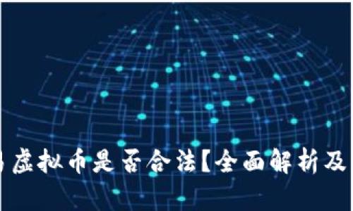 香港交易虚拟币是否合法？全面解析及相关法规