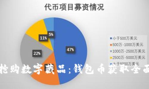 如何抢购数字藏品：钱包币获取全面指南