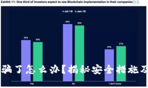 IM钱包被骗了怎么办？揭秘安全措施及应对策略