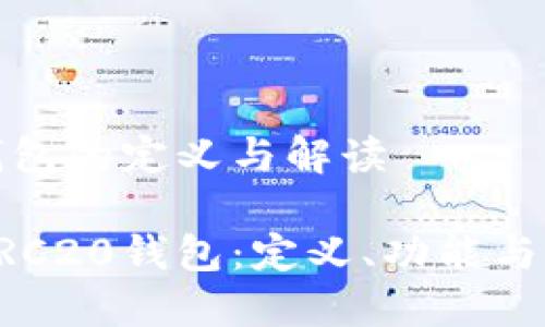 ERC20钱包的定义与解读

什么是ERC20钱包：定义、功能与选择指南
