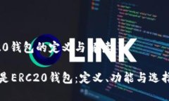 ERC20钱包的定义与解读什么是ERC20钱包：定义、功