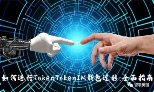 如何进行TokenTokenIM钱包迁移:全面指南