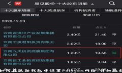 如何在狐狸钱包中设置Polygon网络：详细教程