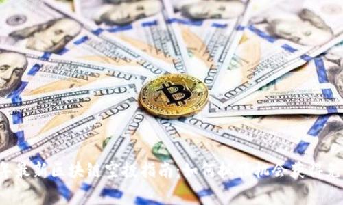 2023年最新区块链空投指南：如何抓住机会获得免费代币