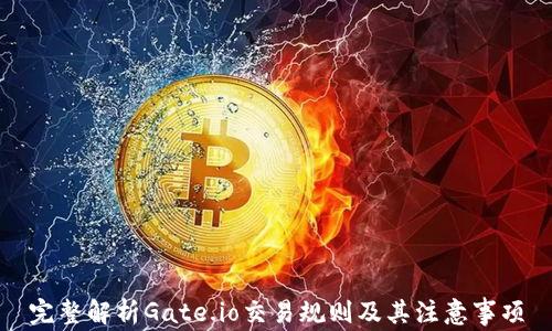 
完整解析Gate.io交易规则及其注意事项