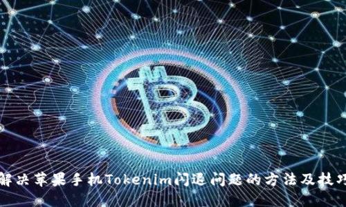 解决苹果手机Tokenim闪退问题的方法及技巧