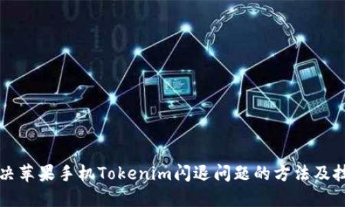 解决苹果手机Tokenim闪退问题的方法及技巧