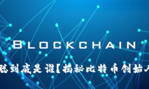 symbol中本聪到底是谁？揭秘比特币创始人的真实身份