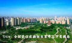 Title: 全球最佳区块链交易平台下载指南