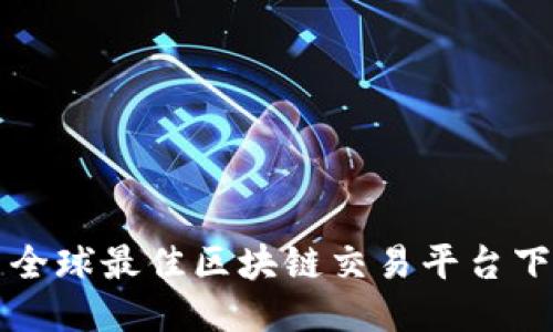 Title: 全球最佳区块链交易平台下载指南
