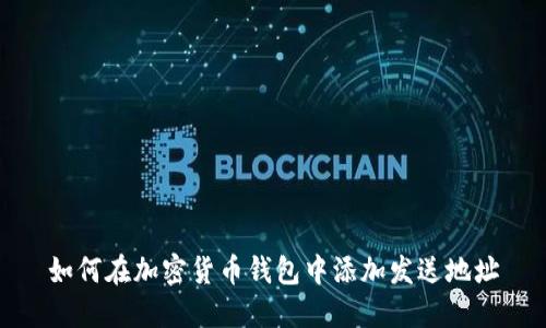 如何在加密货币钱包中添加发送地址