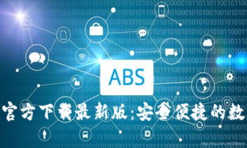 OKPay钱包官方下载最新版：安全便捷的数字钱包选择