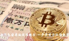 小狐狸钱包安卓版使用教程：一步步带你玩转数