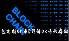 哪些虚拟钱包支持OK币？详解OK币的存储与交易选