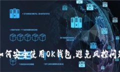 如何安全使用OK钱包，避免风控问题