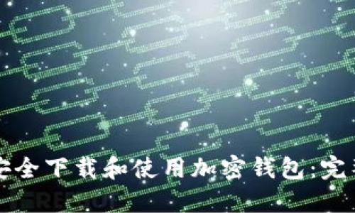 如何安全下载和使用加密钱包：完整指南