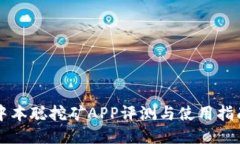 中本聪挖矿APP评测与使用指南