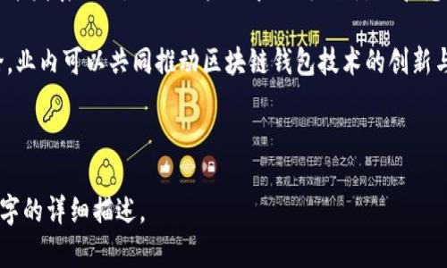    区块链钱包下载量增长趋势与市场分析  / 

 guanjianci  区块链, 钱包, 下载量, 市场分析  /guanjianci 

## 内容主体大纲

1. 引言
   - 介绍区块链技术的崛起
   - 解释区块链钱包的概念和重要性

2. 区块链钱包的类型
   - 热钱包与冷钱包
   - 有托管钱包与无托管钱包的区别

3. 区块链钱包的下载量增长
   - 数据分析：各大平台的下载统计
   - 影响下载量的因素

4. 区块链钱包用户画像
   - 用户群体分析
   - 使用目的与行为模式

5. 如何选择合适的区块链钱包
   - 安全性因素
   - 常见的选择标准

6. 区块链钱包的未来发展趋势
   - 技术创新
   - 市场预期与机会

7. 结论
   - 总结区块链钱包的重要性和前景

## 详细内容

### 引言

随着全球对区块链技术的不断探索与应用，其市场参与者日益增多，尤其是对区块链钱包的需求显著提升。区块链钱包作为用户和去中心化网络之间的桥梁，不仅承担着资产的存储与管理功能，也为用户提供了安全方便的交易体验。近年来，区块链钱包的下载量快速增长，这一趋势引发了各界的关注。

本文将从多个维度深入探讨区块链钱包的下载量增长趋势及其市场分析，帮助读者全面理解这一领域的发展动态。

### 区块链钱包的类型

热钱包与冷钱包
区块链钱包主要分为热钱包和冷钱包两种类型。热钱包是指那些始终连接互联网的钱包，通常更方便用户进行日常交易，但安全性相对较低。相对而言，冷钱包则是离线存储的方式，更加安全，但在进行交易时需要首先连接互联网。

有托管钱包与无托管钱包的区别
有托管钱包是指用户的私钥由服务提供商保管，而无托管钱包则要求用户自行保管私钥。前者虽然方便于资金的管理，但一旦服务商遭遇安全问题，用户的资产安全便成了隐患。而无托管钱包则增强了用户对自身资产的控制权，但在使用过程中，用户需承担更大的安全责任。

### 区块链钱包的下载量增长

数据分析：各大平台的下载统计
根据市场研究数据显示，过去一年来，多款知名区块链钱包的下载量呈现出显著增长。例如，某知名钱包在全球范围内的下载量突破2000万次，主要得益于用户对加密资产认知度的提高与市场推广策略的有效性。

影响下载量的因素
区块链钱包的下载量受到多种因素的影响，包括市场趋势、用户教育、政策法规以及钱包本身的功能完善程度等。钱包的安全性、用户体验以及支持的加密资产种类等，都是影响用户下载的关键因素。

### 区块链钱包用户画像

用户群体分析
目前使用区块链钱包的用户群体主要分为投资者、开发者和普通用户。投资者通常对市场动态敏感，他们更关注钱包的安全性和交易费用。而普通用户则希望使用简单、便捷的应用程序进行小额交易或日常消费。

使用目的与行为模式
用户使用区块链钱包的目的多有所不同，部分用户可能只将钱包作为资产存储工具，而另一些用户则为了参与去中心化金融（DeFi）等新兴应用。而这些不同的使用目的，对钱包的功能需求也有所不同。

### 如何选择合适的区块链钱包

安全性因素
选择区块链钱包时，安全性是用户最关心的因素之一。用户应关注钱包的安全技术，诸如多重签名、二次验证等功能。此外，钱包服务提供商的历史记录、用户评价等也是不可忽视的考量因素。

常见的选择标准
除了安全性外，用户在选择钱包时还应考虑钱包的易用性、支持的资产类型、手续费、技术支持服务等。明确自身需求后，选择最适合自己的钱包可以在使用中获得更好的体验。

### 区块链钱包的未来发展趋势

技术创新
随着科技的发展，区块链钱包将不断迎来技术创新，例如，更多的去中心化应用将被集成至钱包中，提供更全面的服务体验。同时，通过AI技术的运用，钱包的智能化管理也将更为普遍。

市场预期与机会
展望未来，区块链钱包的市场有着广阔的发展前景。随着法规的逐步完善和用户教育的加强，越来越多的用户将接受和使用区块链钱包，这为市场带来了巨大的机遇。

### 结论

区块链钱包作为连接用户与区块链世界的关键工具，其下载量的快速增长印证了用户对这一技术的需求与认可。随着技术的发展和市场的成熟，区块链钱包的未来将更加光明。同时，用户在选择钱包时需关注安全性和易用性，以确保资产的安全与便捷的管理。

## 主要问题分析

1. 区块链钱包如何影响用户的资产安全？
2. 如何评估不同区块链钱包的下载量与市场表现？
3. 未来区块链钱包将面临哪些技术挑战？
4. 用户在使用区块链钱包时常见问题及解决方案？
5. 如何提升区块链钱包的用户体验？
6. 区块链钱包在全球范围内的市场规模如何？ 

## 问题详解 

### 问题1：区块链钱包如何影响用户的资产安全？

区块链钱包是众多用户管理和交易加密资产的主要工具，其安全性直接关系到用户资产的安全与管理效率。首先，钱包的安全性分为技术安全与操作安全两个方面。技术安全主要体现在钱包的设计与实现过程中，比如采用了冷存储、加密算法、二次认证等措施，对于抵御黑客攻击至关重要。

例如，有些钱包支持硬件钱包的方式，将私钥存储在离线设备上，这使得即使网络遭到攻击，用户的资产依然得到有效保护。此外，定期更新钱包软件，修补安全漏洞，也是确保用户资产安全的基本要求。

其次，用户的操作安全也是影响资产安全的重要因素。用户应当了解和掌握如何安全操作钱包，比如定期备份助记词、私钥等，防止因个人失误造成资产损失。同时，避免在不安全的网络环境下进行交易活动，使用强密码，及时更新软件等，都是提高操作安全的有效方式。

最后，用户需要选择信誉良好的钱包服务提供商，了解其过去的安全事件和用户反馈，以防止使用不安全的钱包。同时，需保持警惕，防范钓鱼网站和虚假钱包应用程序的骗局。通过综合考虑这些因素，用户可以在使用区块链钱包时有效提升资产的安全性。

### 问题2：如何评估不同区块链钱包的下载量与市场表现？

评估区块链钱包的下载量与市场表现，首先需要收集相关的市场数据和统计信息。可以通过应用平台（如Google Play、App Store等）来获取各大钱包的下载安装数量，并进行对比分析。

在数据分析过程中，需注意下载量的增长趋势，而非单纯的下载总量。某些钱包可能在短时间内达到高下载量，但若下载后用户流失严重，则表明其市场表现并不理想。因此，用户留存率、每日活跃用户数等指标也是评估钱包市场表现的重要依据。

此外，还可以考虑用户评价和下载后的反馈。这包括用户在社交媒体、论坛及专业评测网站上的评价，积极的用户反馈通常表明钱包的用户体验良好，值得信赖。

综合运用这些量化指标及定性反馈，方能较为全面地评估不同区块链钱包的下载量与市场表现。此外也应关注该钱包是否定期更新迭代，是否及时响应用户反馈，维护用户社区等，这些都是判断其潜在生命力的重要指标。

### 问题3：未来区块链钱包将面临哪些技术挑战？

随着区块链技术和市场环境的不断发展，区块链钱包也面临着诸多技术挑战。首先是安全性问题。虽然目前大多数区块链钱包在安全性上已经有所提升，但黑客攻击和安全漏洞始终伴随其后。例如，智能合约可能存在代码漏洞，导致资产被盗。因此，钱包开发者需不断更新安全防护手段以应对新型攻击手段。

其次，用户体验也是一大挑战。现有许多钱包在功能上相对复杂，普通用户在使用时常常感到困惑，导致操作出错。这需要钱包开发者在设计时关注用户的操作习惯，界面和功能，提升用户的使用便捷性。

第三，钱包的技术表现和支持的多样性也是未来的挑战之一。用户对于钱包的需求正在上升，包括支持多种资产、兼容DeFi应用、提供便捷的交换服务等。因此，为了满足市场需求，钱包必须能够不断迭代和扩展功能。

最后，合规问题也是不可忽视的。随着各国对加密资产的监管日渐严格，钱包开发者需关注合规性问题，确保其钱包的使用符合当地法律法规。在全球化的趋势下，钱包要能够跨越不同法律环境，具备一定的灵活性。

### 问题4：用户在使用区块链钱包时常见问题及解决方案？

用户在使用区块链钱包时，常见的问题主要包括登录验证、资产丢失、交易费用过高与操作复杂等。这些问题的解决方案往往也与用户的基础知识、钱包功能以及服务提供商的支持关系密切。

首先，登录验证的问题主要由网络问题或操作失误造成。用户需要确保无线网或移动数据正常，若反复无法登录，应重新获取安全码或助记词。如果问题依然无法解决，建议用户联系钱包客服。

其次，资产丢失的情况往往与用户删除钱包App、重装软件有关。为了避免这类问题，用户应该定期备份钱包信息，并保留私钥和助记词，确保日后能恢复资产。此外，若因钱包提供商的问题导致资产丢失，用户也应及时追索权益。

关于交易费用过高，用户可以在选择交易时间和平台上做点文章，避开高峰期以降低手续费。同时，建议用户关注市场行情，选择合适的时机进行交易。

最后，操作复杂的问题则需要引导和教育，用户可以查看各大钱包的使用说明、视频教程，甚至参与社区讨论，借助他人的经验提升操作熟练度。用户应耐心尝试，逐步熟悉相关操作。

### 问题5：如何提升区块链钱包的用户体验？

提升区块链钱包的用户体验，关键在于简化操作流程与界面设计。钱包的界面应当，主要功能一目了然，用户能快速收发资产、查询交易历史等。一些优秀的设计还能通过友好的提示引导用户完成操作，减少因操作不当带来的困扰。

此外，提升交互体验也是用户体验的重要方面。钱包在进行交易、转账时，用户对确认时间、手续费提示等环节尤为关注，应做到及时高效，特别是大幅度减少交易执行时间，让用户能够快速完成目标。

进一步，增强用户隐私保护也是提升体验的关键。用户普遍对自身资产隐私持有较高的重视，钱包在处理交易和用户数据时，应采取有效的隐私保护措施，让用户感到安全和放心。

另外，提供多样化的服务也是改善用户体验的途径之一。比如，集成各类DeFi服务、衍生品交易等功能，用户能够在钱包内完成多种操作，提升使用便利性。

最后，持续的用户教育和技术支持也是不可或缺的，确保用户能够在使用过程中尽量减少疑惑，快速上手。和用户保持良好的沟通，听取反馈并加以改进，能够长远提升用户满意度。

### 问题6：区块链钱包在全球范围内的市场规模如何？

根据各类市场调研，区块链钱包的市场规模在过去几年中保持了急速增长的态势。尤其是在金融科技行业迅猛发展的背景下，区块链钱包已经成为用户接触加密货币及区块链技术的主要工具，市场规模逐渐扩大。

根据一些数据统计机构的调查，预计到2025年，全球区块链钱包市场规模将达到数十亿美元。特别是在亚太地区与北美这些加密货币交易活跃的地方，其市场潜力尤为巨大，促使了各类钱包产品的快速发展与创新。

此外，随着用户对区块链技术的理解逐渐加深，以及更多企业、机构的参与，区块链钱包的使用场景也在不断扩大，市场规模势必进一步拓展。

不过，市场规模的增长也伴随着竞争加剧，许多新兴项目层出不穷。提供独特价值的区块链钱包将更能占有市场份额。企业需把握技术发展动向，结合用户需求不断创新，以在竞争中立于不败之地。

综上所述，随着市场动态的不断变化，区块链钱包的市场规模将继续扩大，并面临着激烈的竞争与巨大的挑战。希望通过分析与讨论，业内可以共同推动区块链钱包技术的创新与用户体验的提升。 

---

以上是一个关于区块链钱包下载量的内容大纲及部分详细分析。请注意，完整的内容里要围绕每个问题和主题扩展至不少于3500字的详细描述。