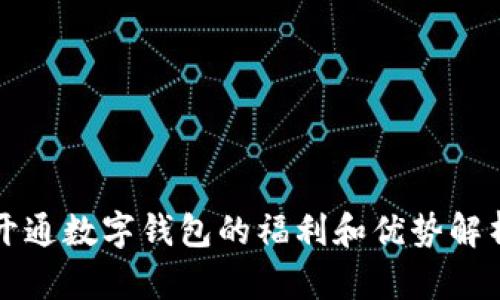 开通数字钱包的福利和优势解析