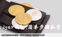 如何恢复Ledger钱包：简单步骤和常见问题解答