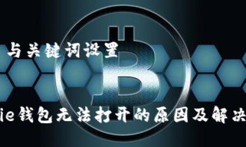 ## 与关键词设置


Bitpie钱包无法打开的原因及解决办法