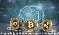 区块链钱包使用指南：轻松管理你的数字资产