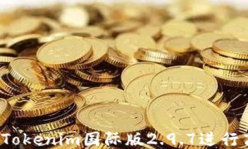 如何使用Tokenim国际版2.9.7进行高效交易?
