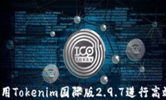 如何使用Tokenim国际版2.9.7进行高效交易?