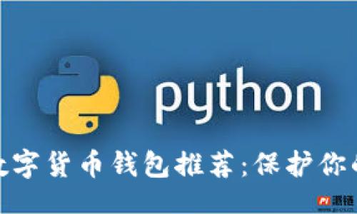 题目

最安全的数字货币钱包推荐：保护你的资产安全