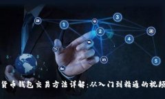 数字货币钱包交易方法详解：从入门到精通的视